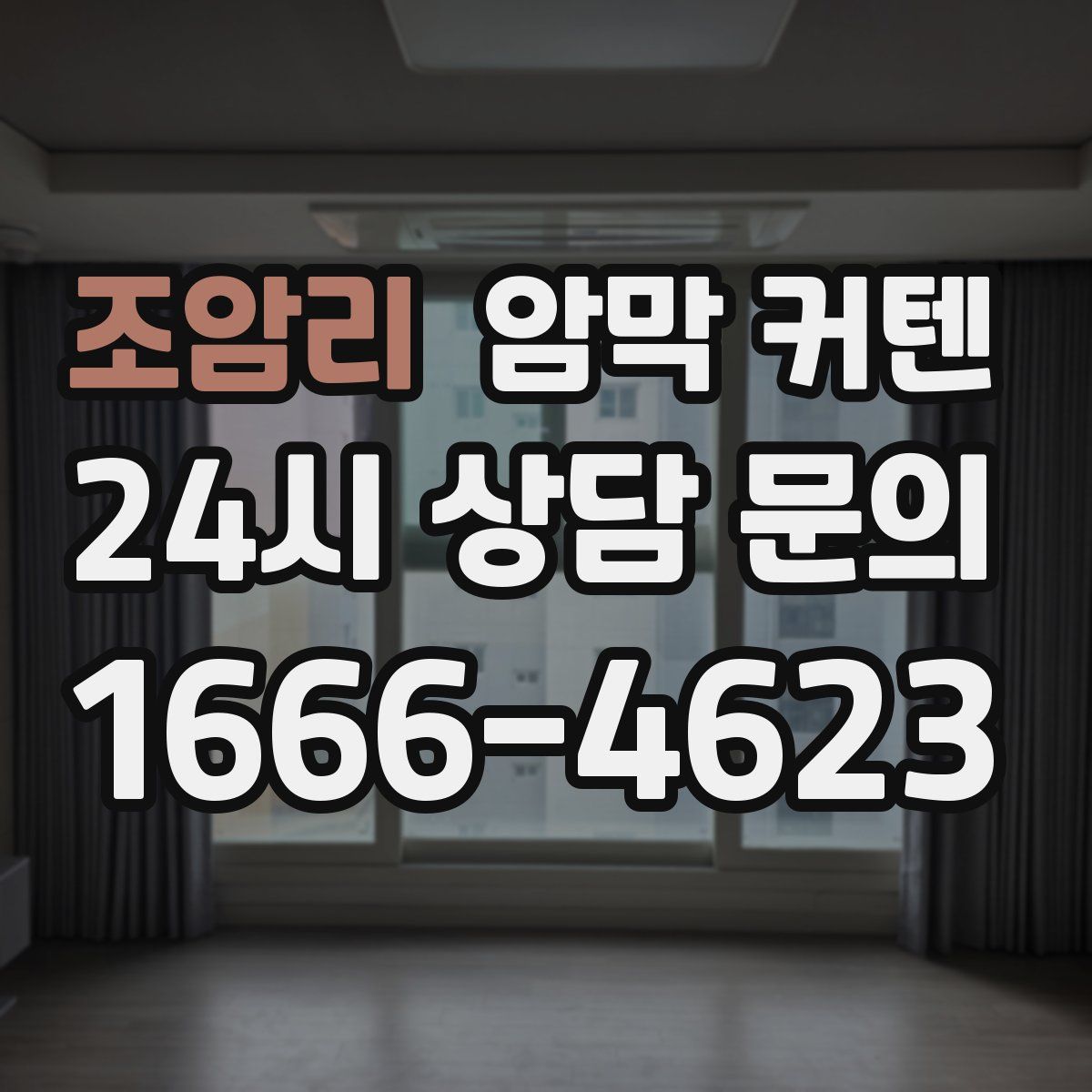 조암리 암막 커텐
