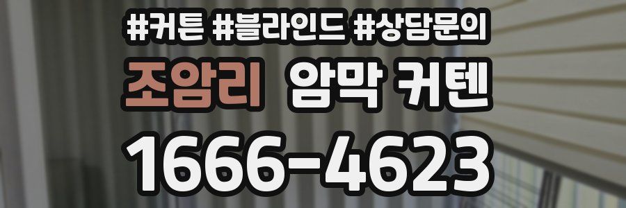 조암리 암막 커텐