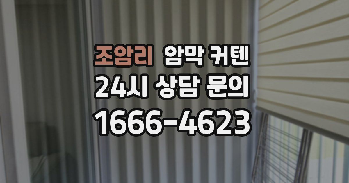 조암리 암막 커텐