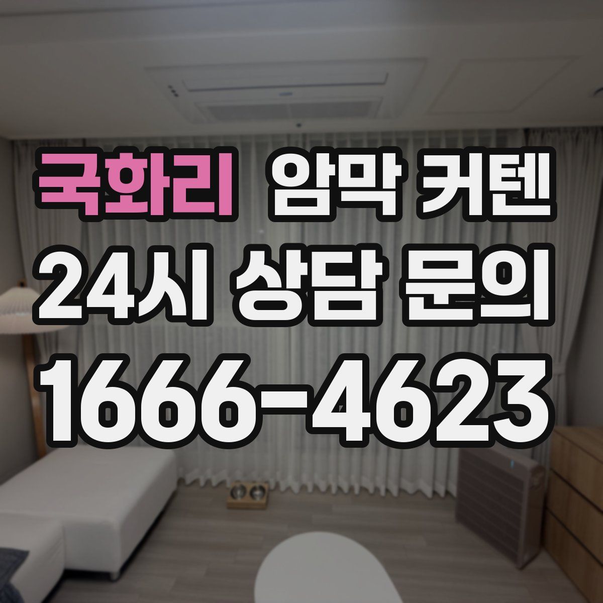 국화리 암막 커텐