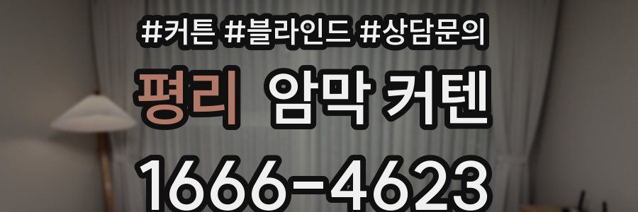 평리 암막 커텐