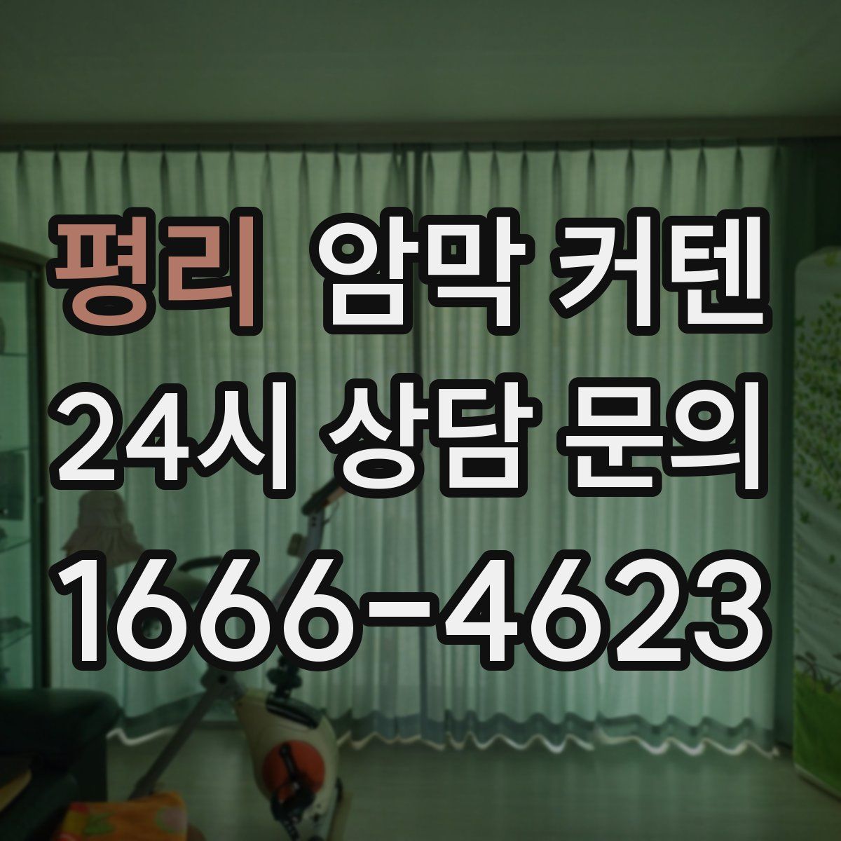 평리 암막 커텐