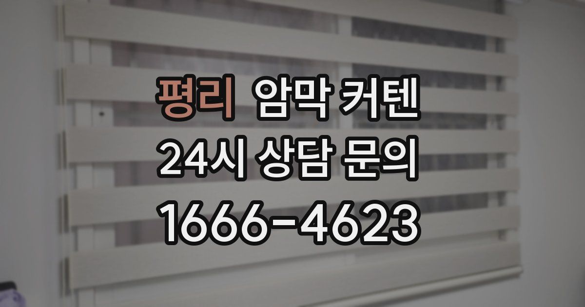 평리 암막 커텐