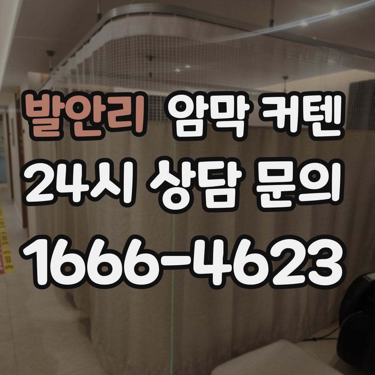 발안리 암막 커텐