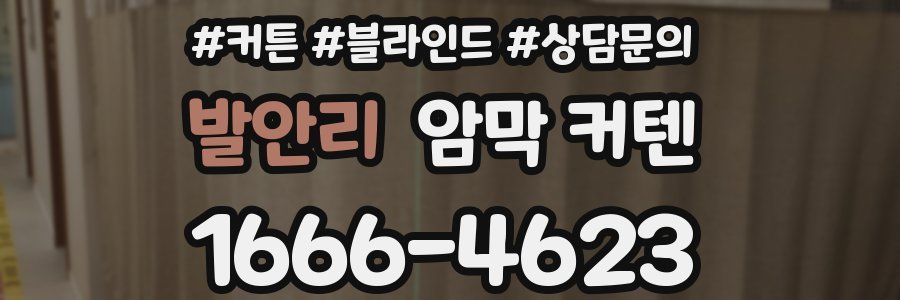 발안리 암막 커텐