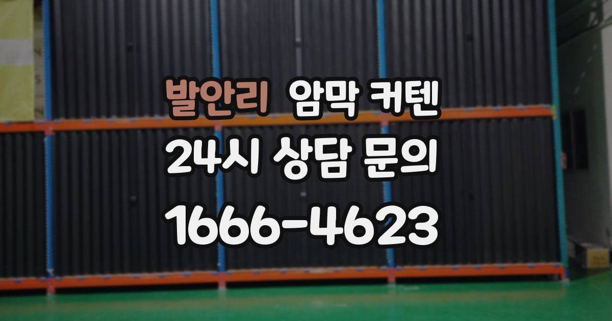 발안리 암막 커텐