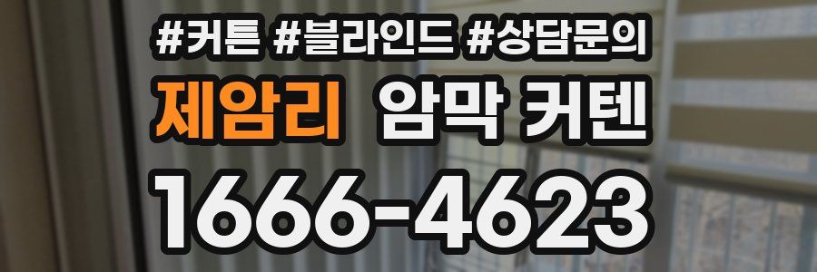 제암리 암막 커텐