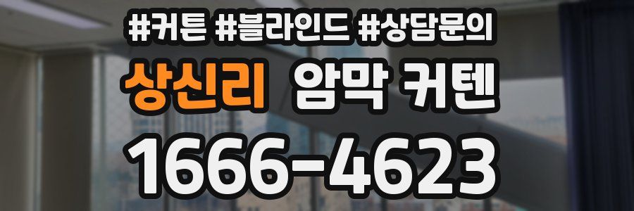 상신리 암막 커텐