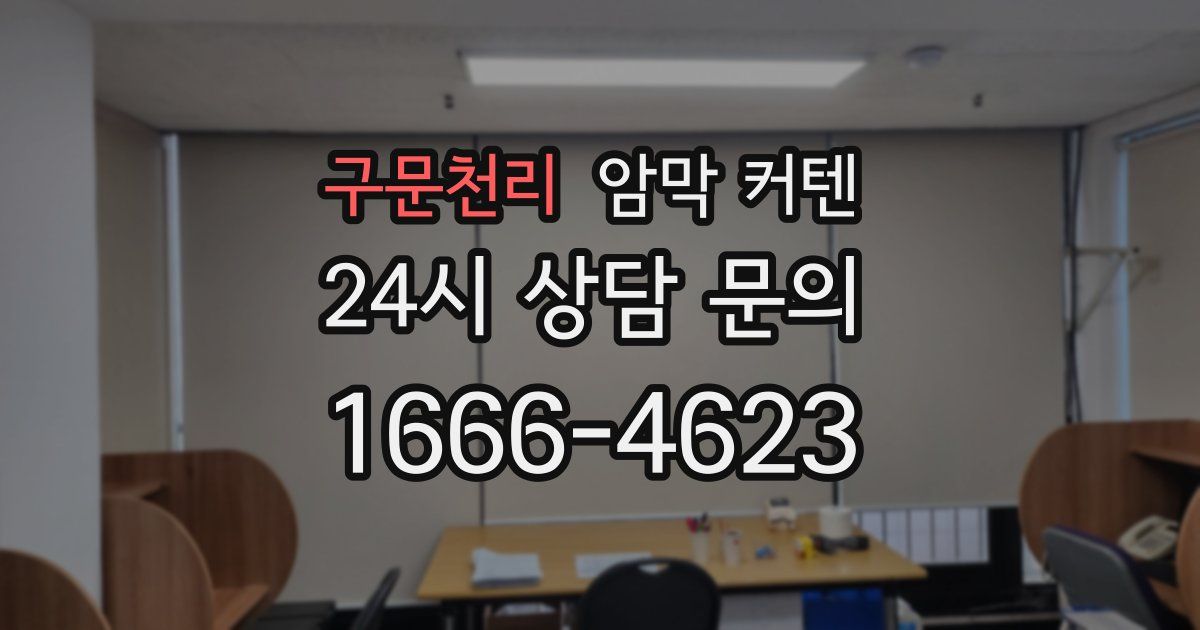 구문천리 암막 커텐
