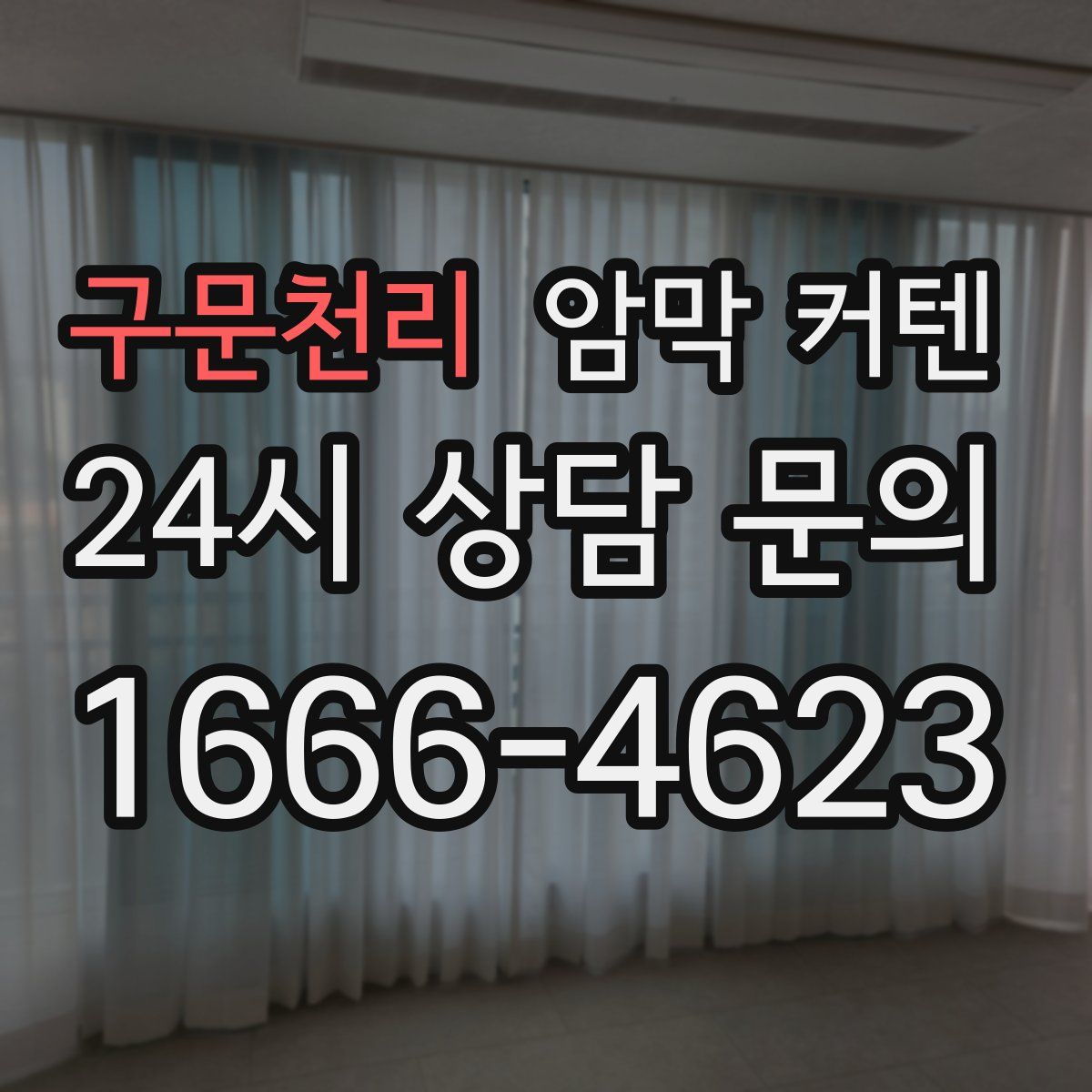 구문천리 암막 커텐