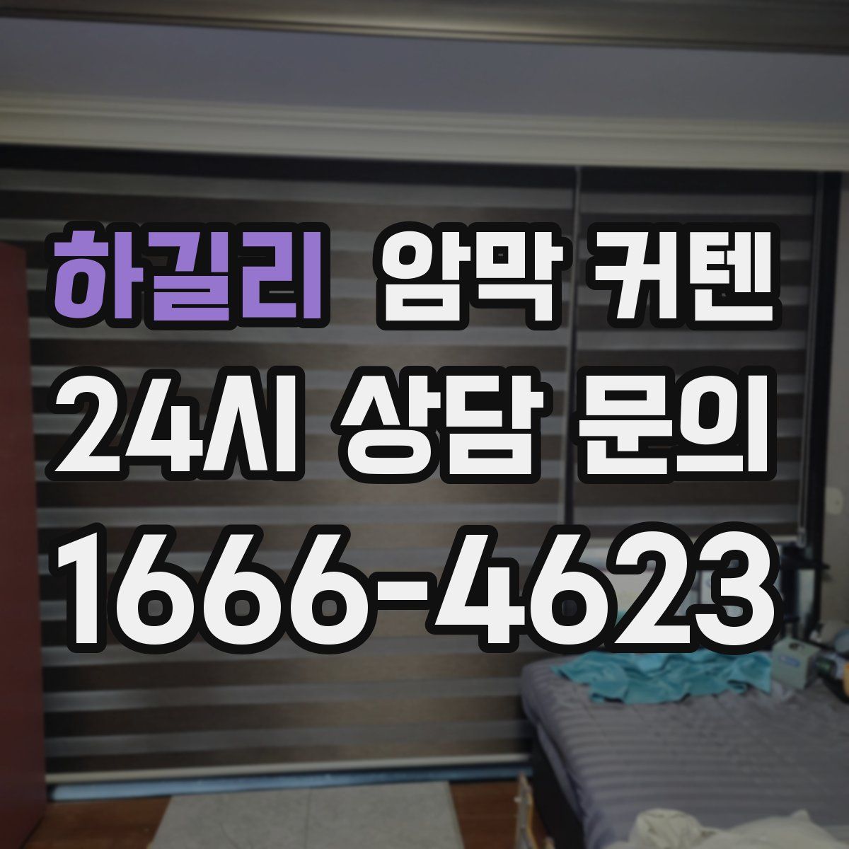 하길리 암막 커텐