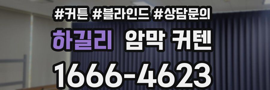 하길리 암막 커텐
