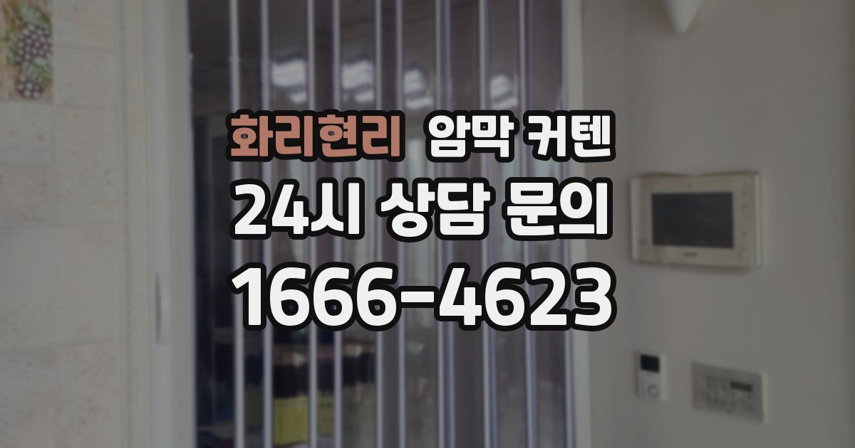 화리현리 암막 커텐