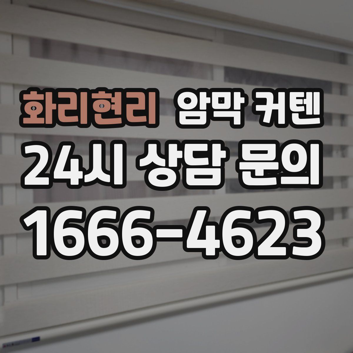화리현리 암막 커텐