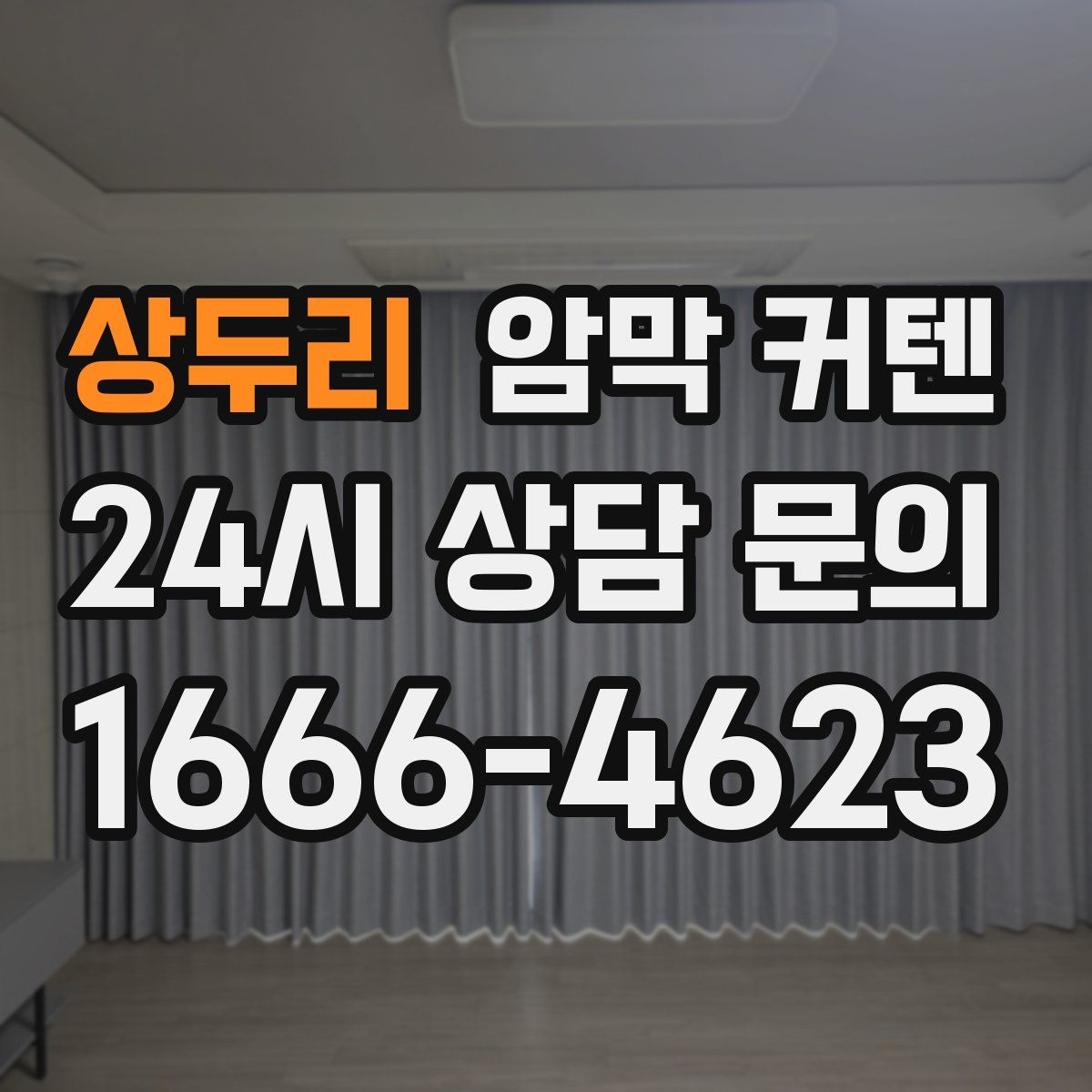 상두리 암막 커텐