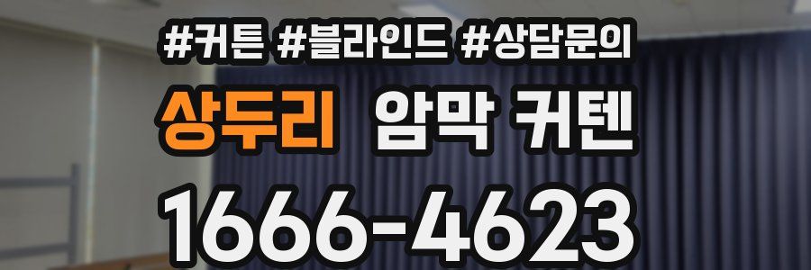 상두리 암막 커텐