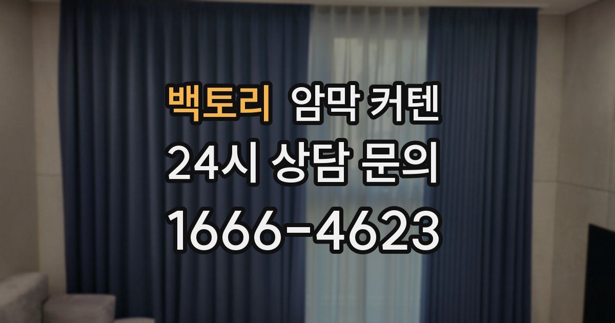 백토리 암막 커텐