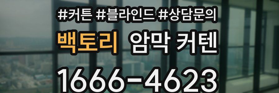 백토리 암막 커텐