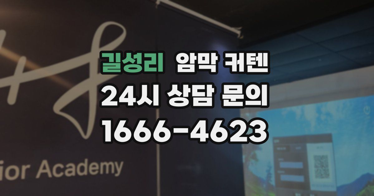 길성리 암막 커텐