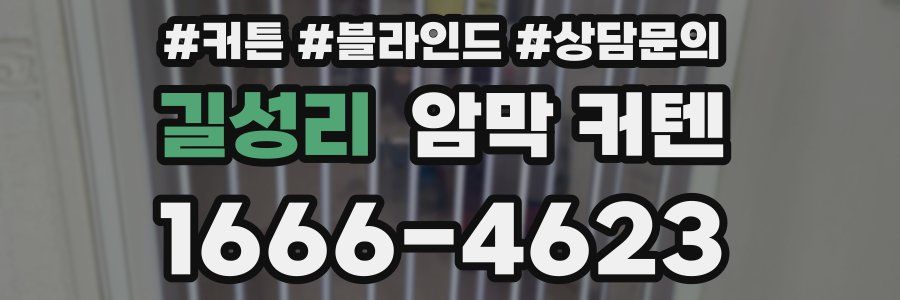 길성리 암막 커텐