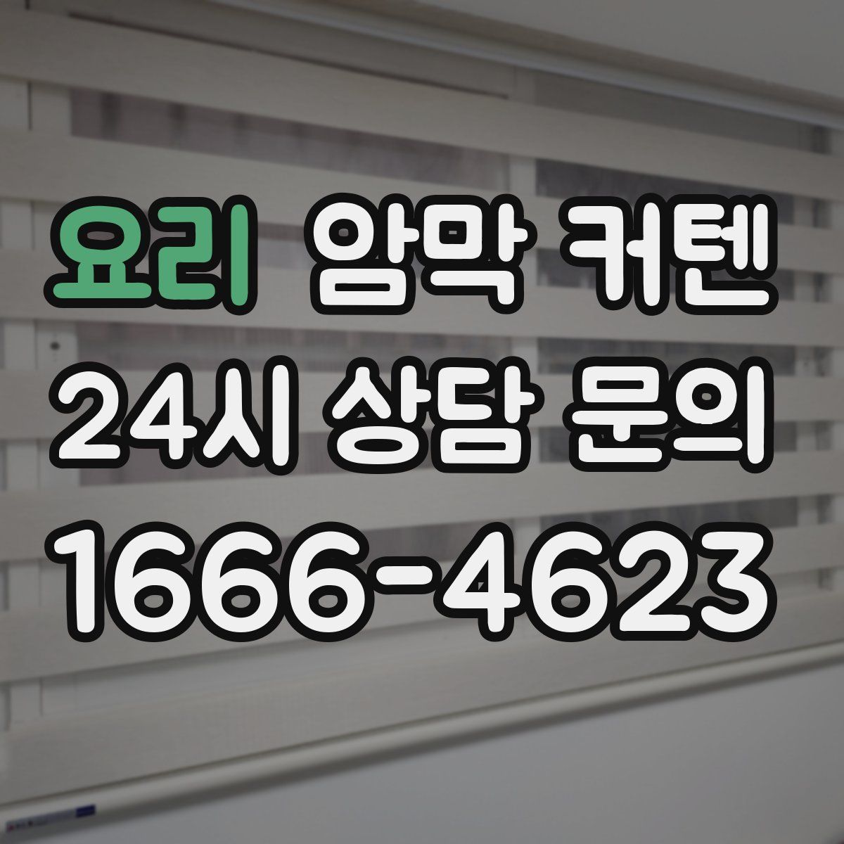 요리 암막 커텐