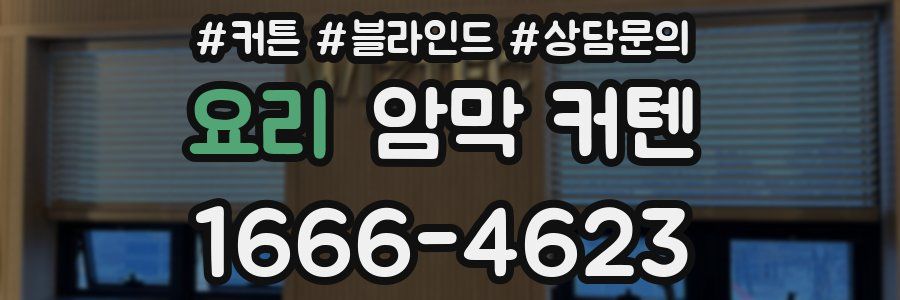 요리 암막 커텐