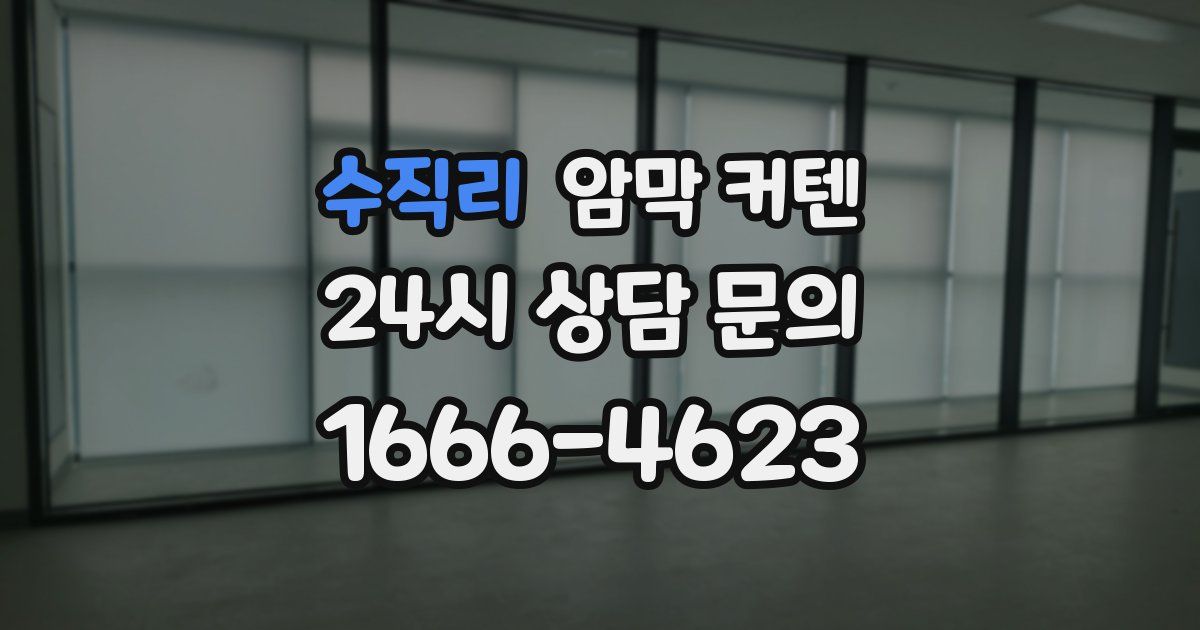 수직리 암막 커텐