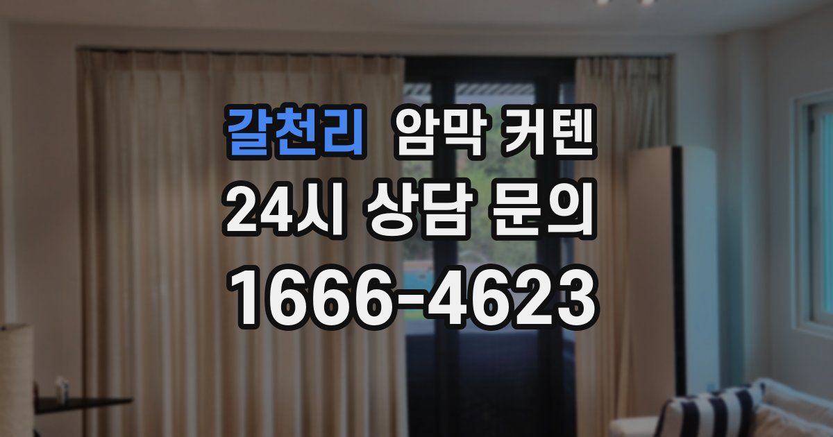 갈천리 암막 커텐