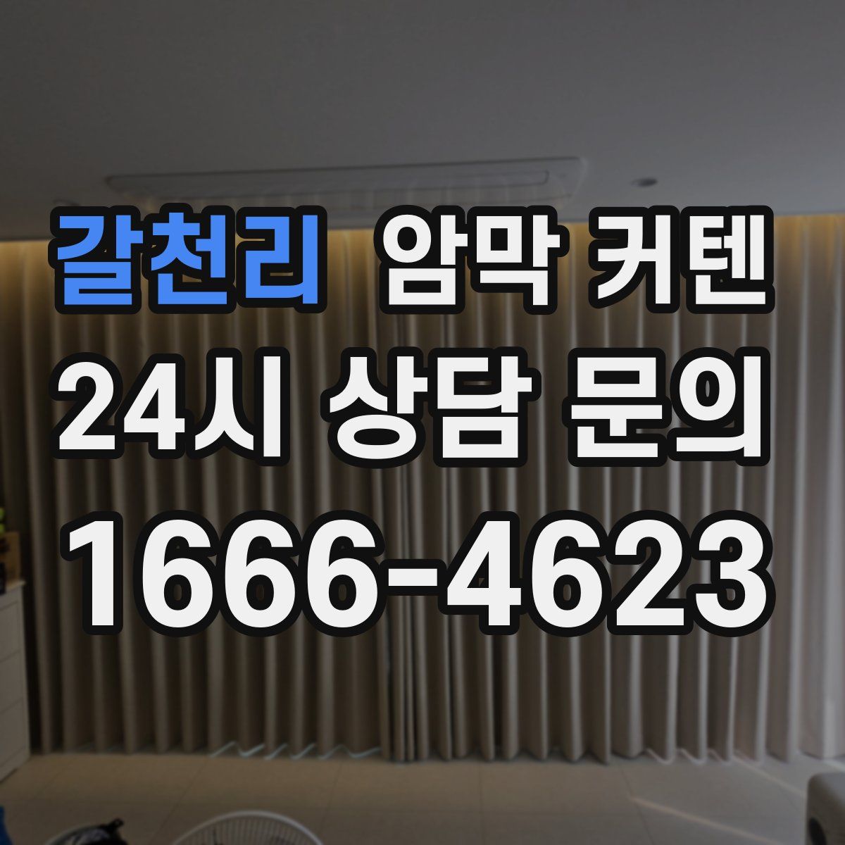 갈천리 암막 커텐
