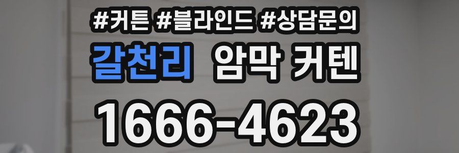 갈천리 암막 커텐
