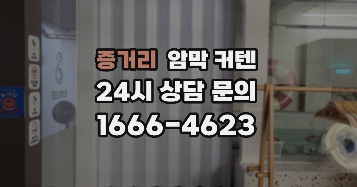 증거리 암막 커텐