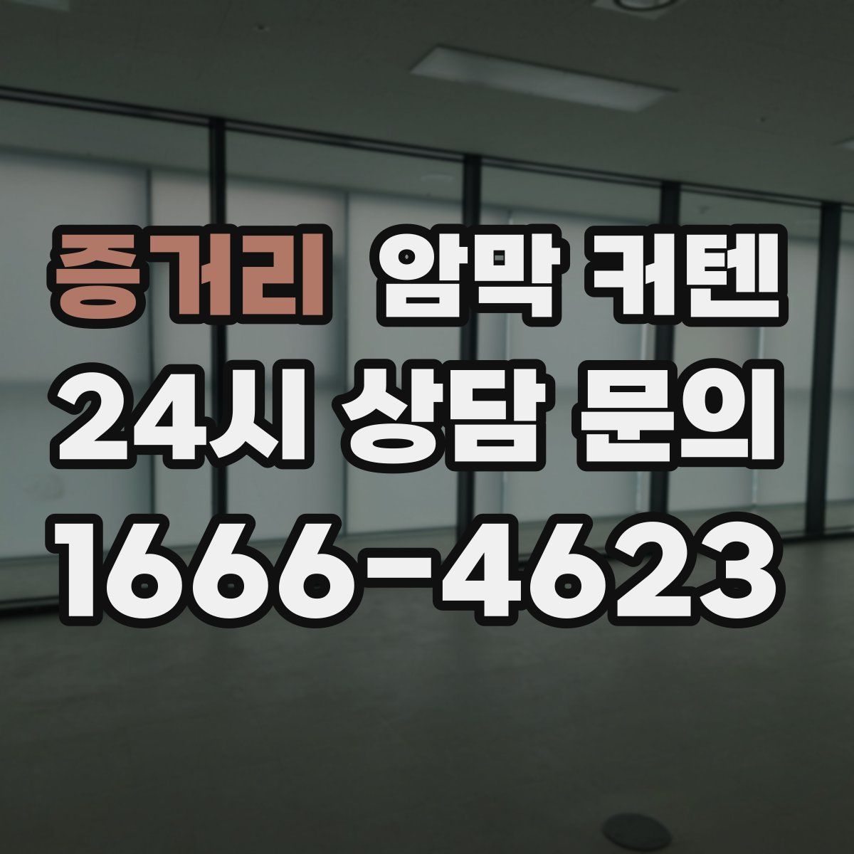 증거리 암막 커텐