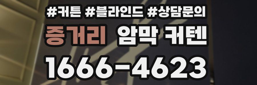 증거리 암막 커텐