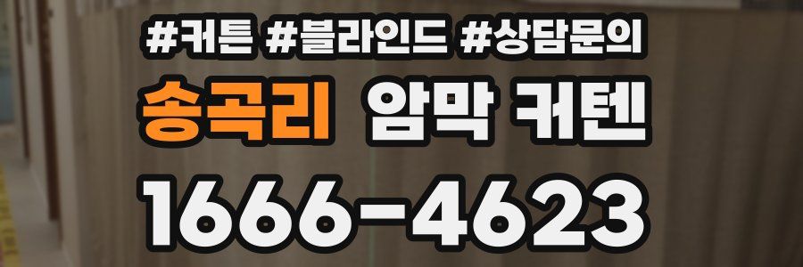 송곡리 암막 커텐