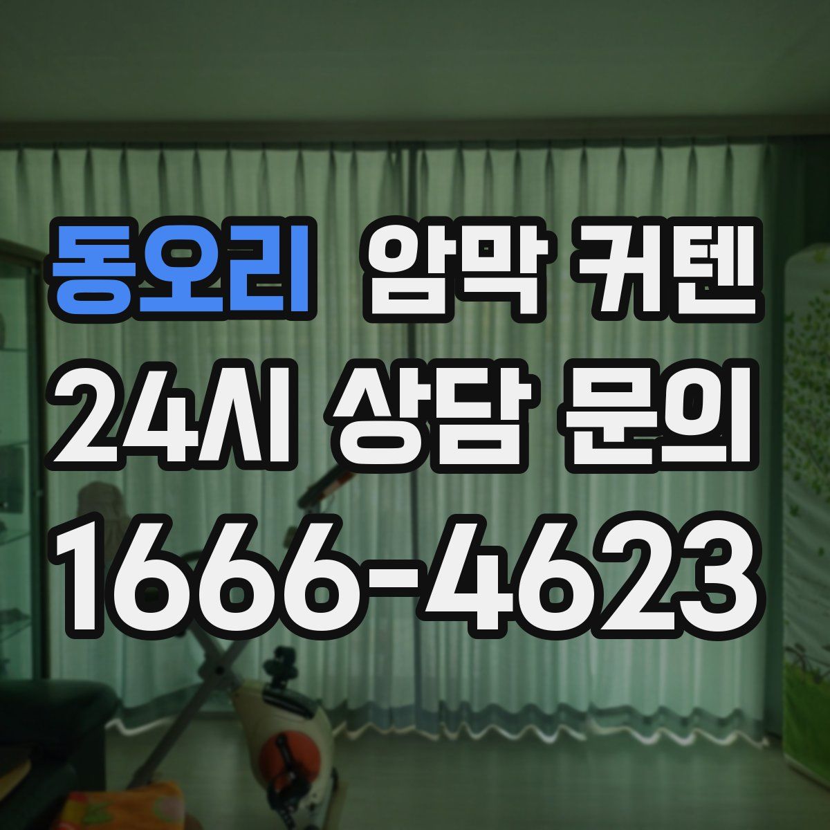 동오리 암막 커텐