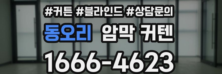 동오리 암막 커텐