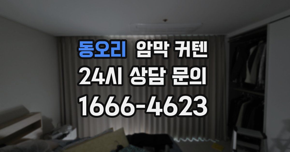 동오리 암막 커텐