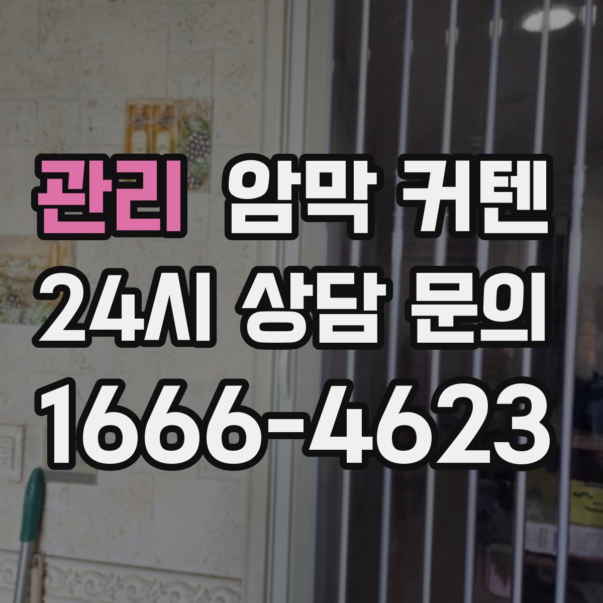 관리 암막 커텐