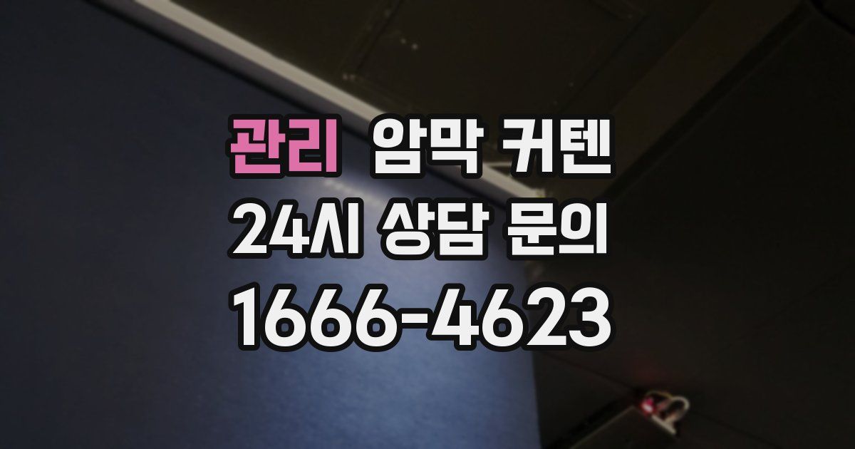 관리 암막 커텐