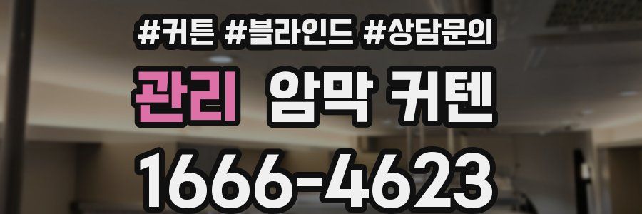 관리 암막 커텐