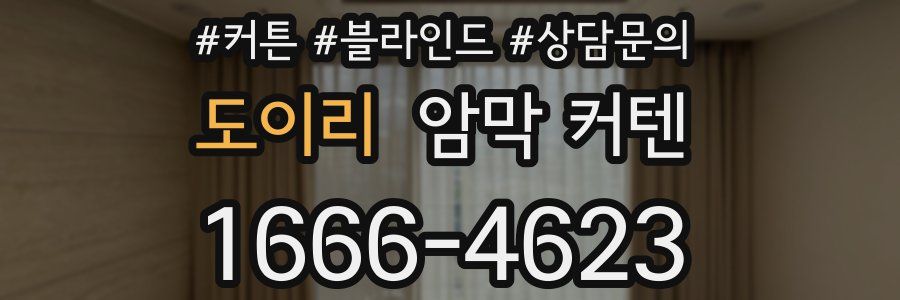 도이리 암막 커텐