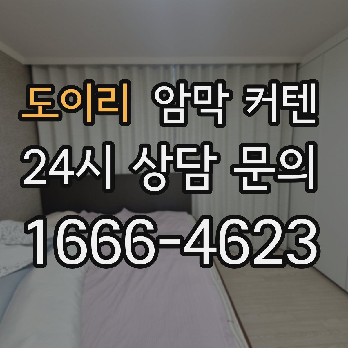 도이리 암막 커텐