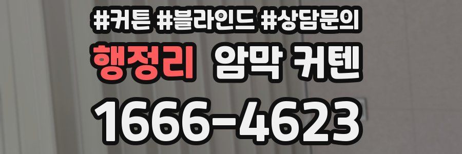 행정리 암막 커텐