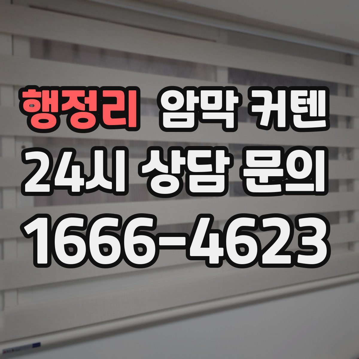 행정리 암막 커텐
