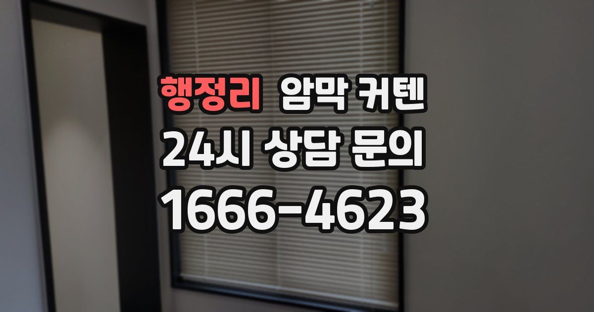 행정리 암막 커텐