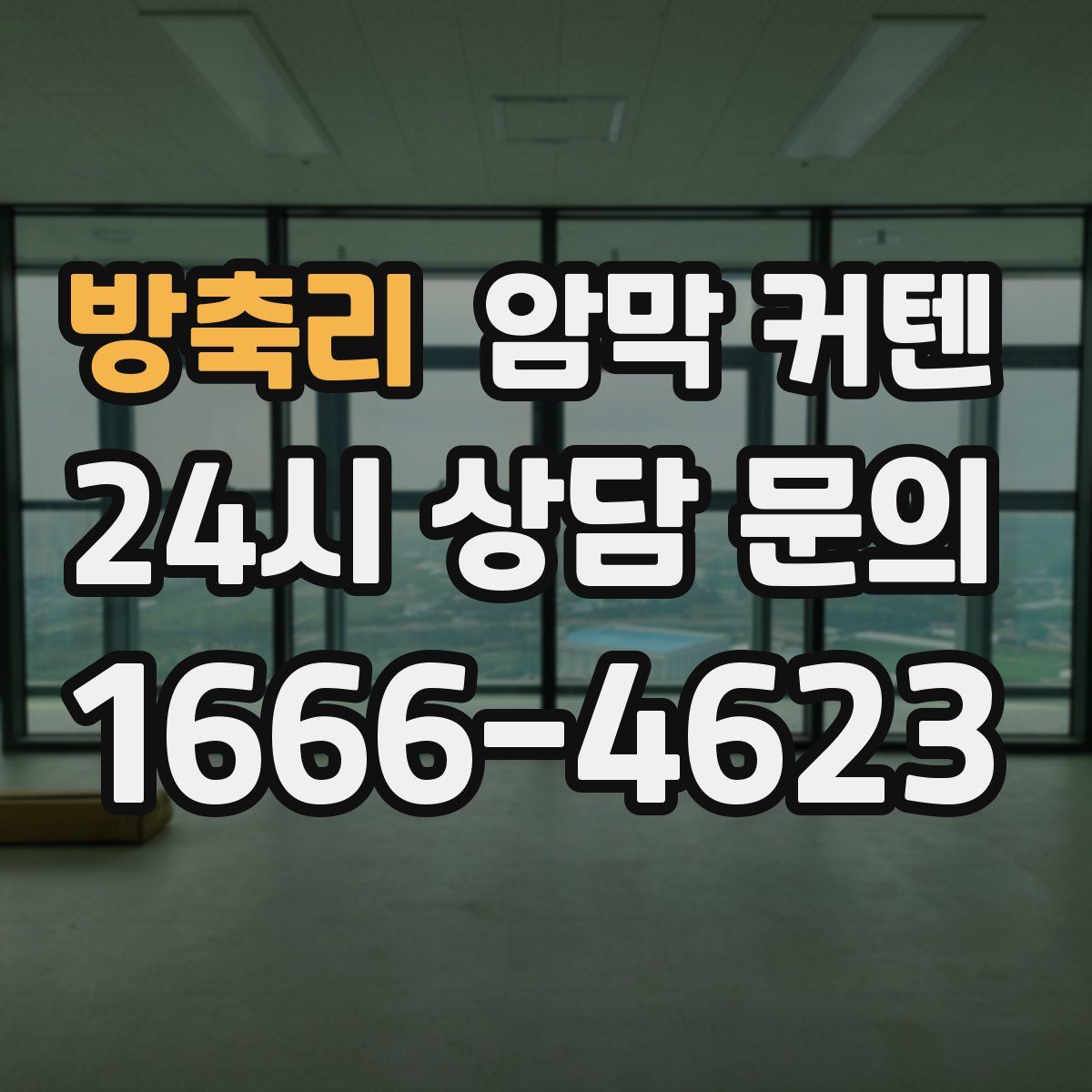 방축리 암막 커텐