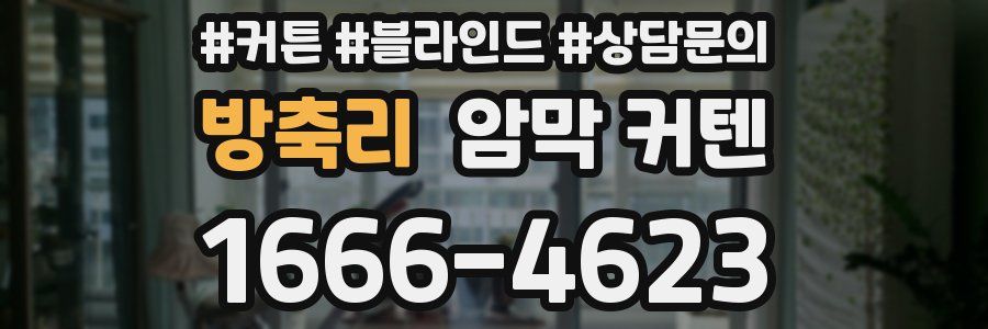 방축리 암막 커텐