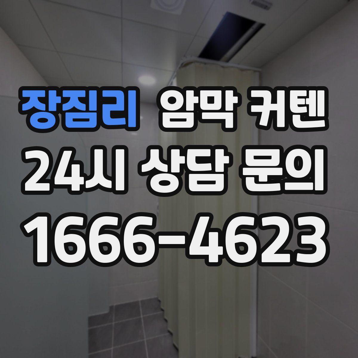장짐리 암막 커텐