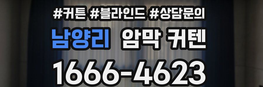 남양리 암막 커텐