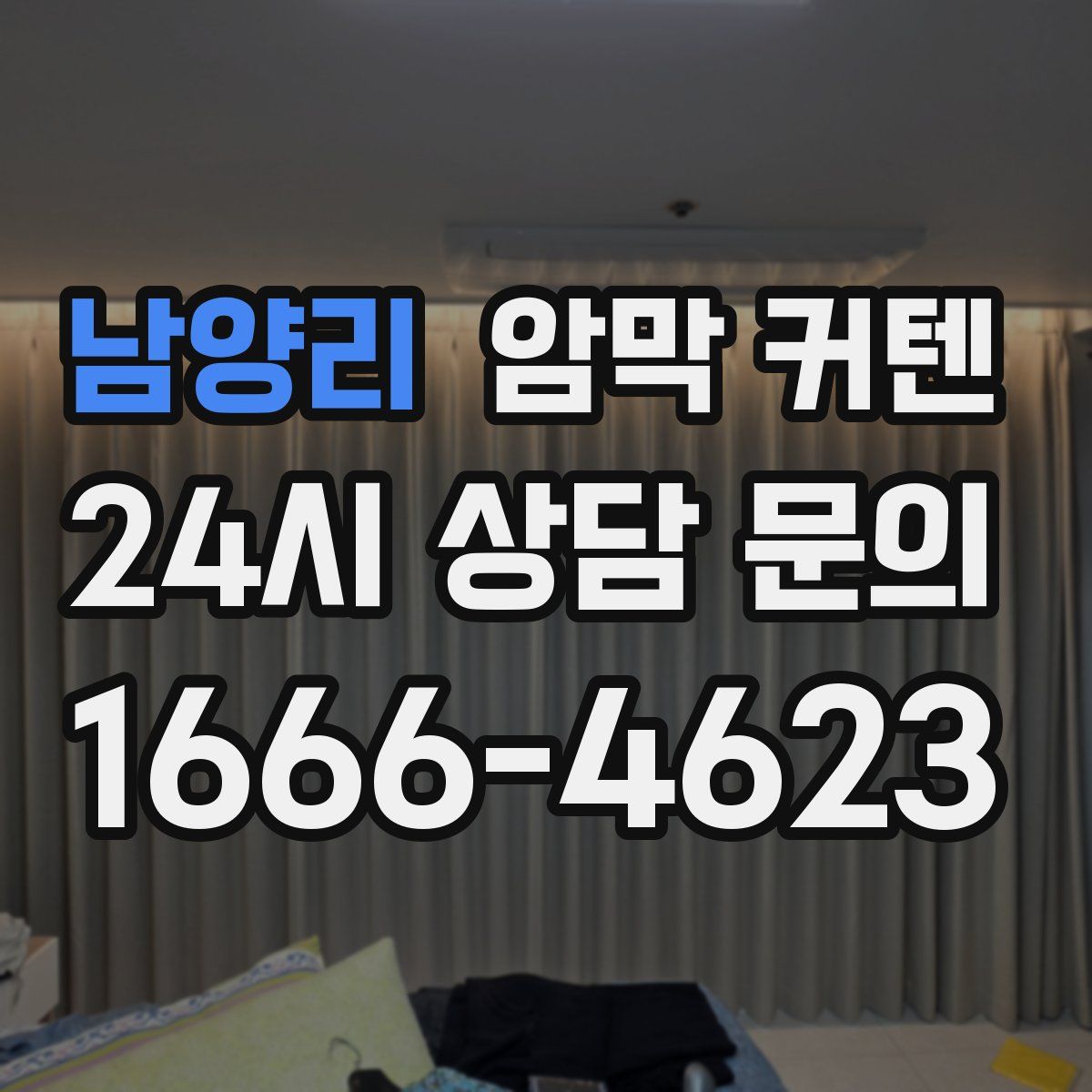 남양리 암막 커텐